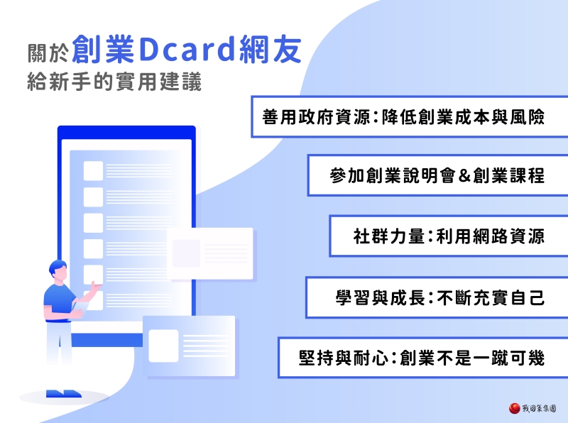 關於創業Dcard網友給新手的實用建議