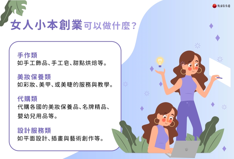 女人小本創業可以做什麼