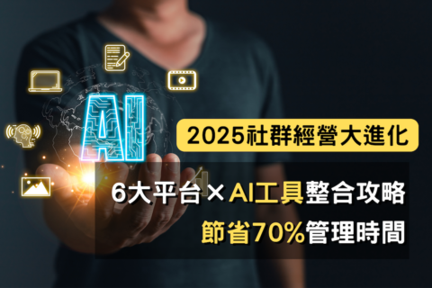 2025社群經營大進化：6大平台×AI工具整合攻略，節省70%管理時間