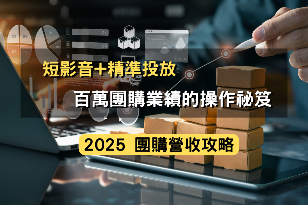 2025團購營收攻略