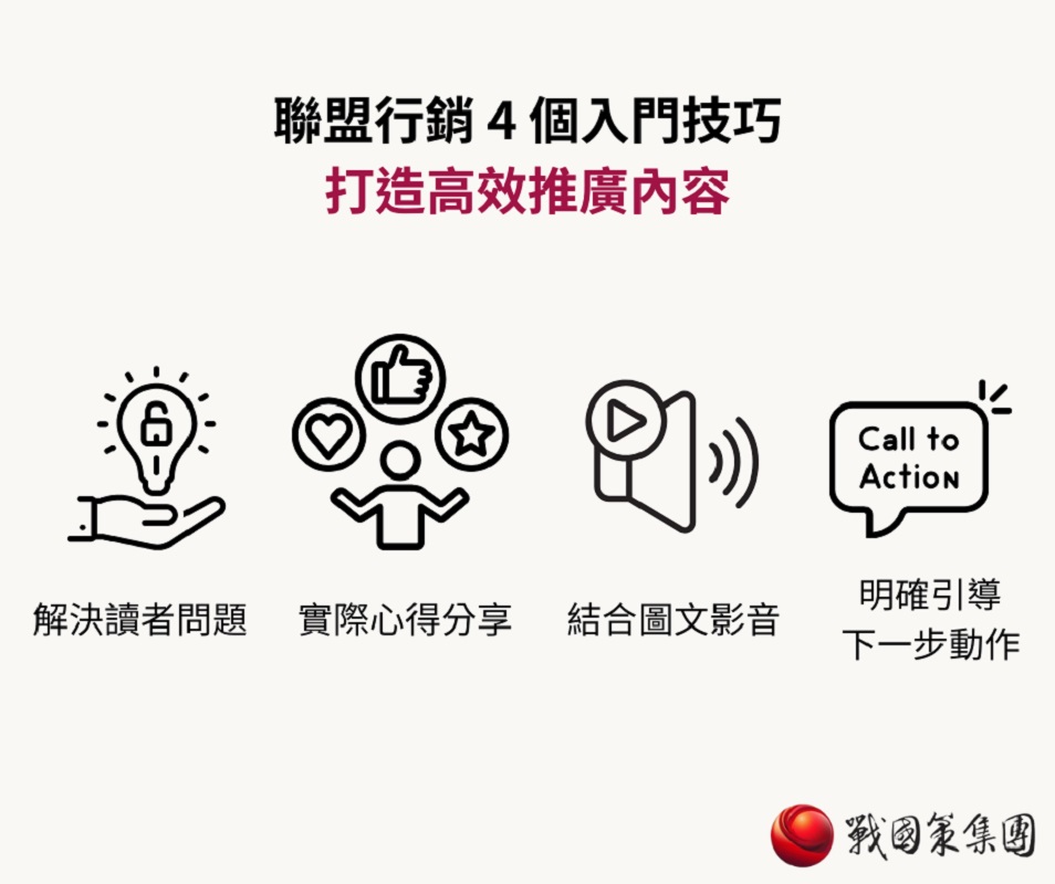 戰國策集團-聯盟行銷最新指南：基礎概念、案例解析與新手入門技巧！-聯盟行銷4個入門技巧，包括解決讀者的問題，實際心得分享，結合圖文影音，呼籲行動，以利打造高效推廣內容