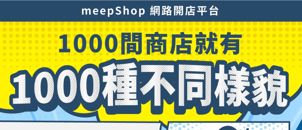 託管型電商平台meepShop