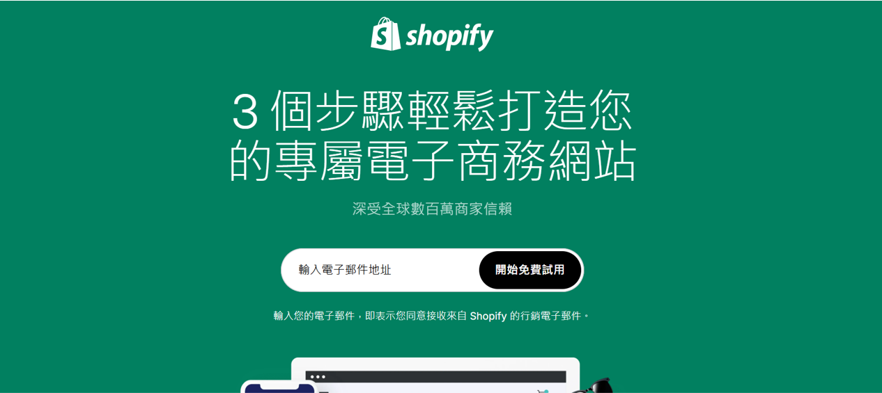 託管型電商平台Shopify 